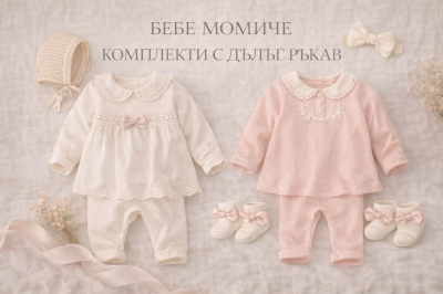Комплекти дълъг ръкав