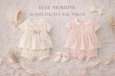 Комплекти с къс ръкав